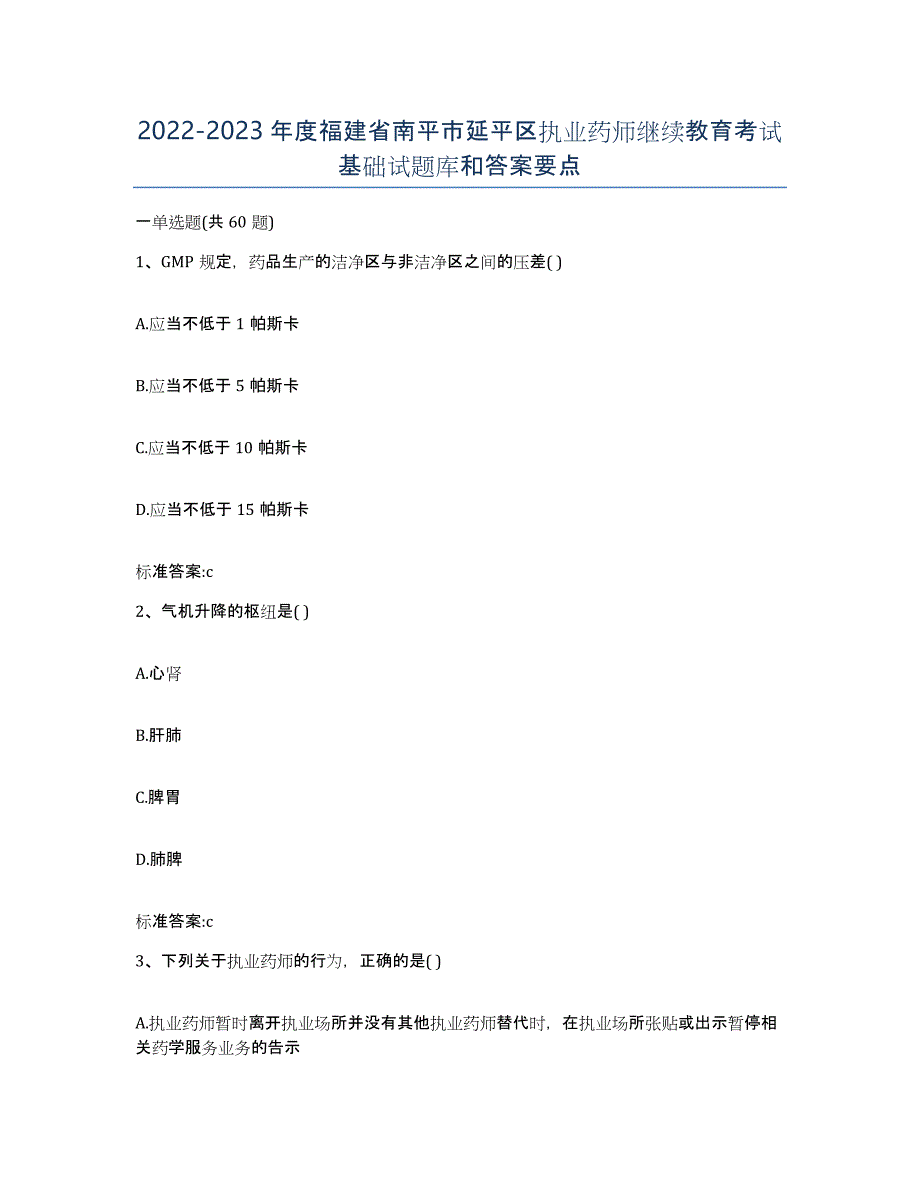 2022-2023年度福建省南平市延平区执业药师继续教育考试基础试题库和答案要点_第1页