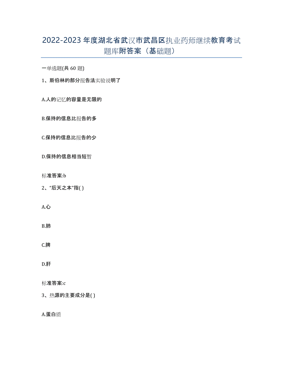 2022-2023年度湖北省武汉市武昌区执业药师继续教育考试题库附答案（基础题）_第1页