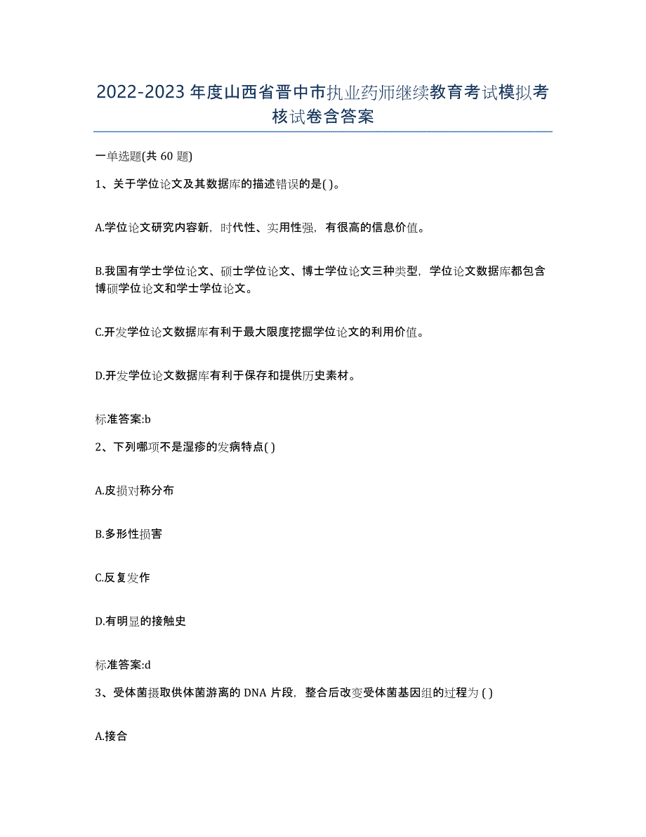 2022-2023年度山西省晋中市执业药师继续教育考试模拟考核试卷含答案_第1页