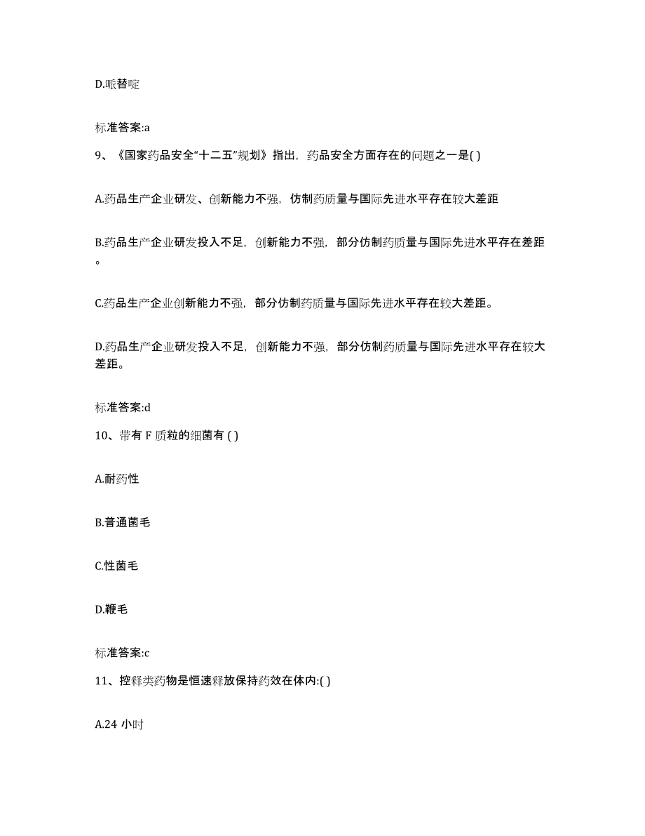 2022-2023年度山西省晋中市执业药师继续教育考试模拟考核试卷含答案_第4页