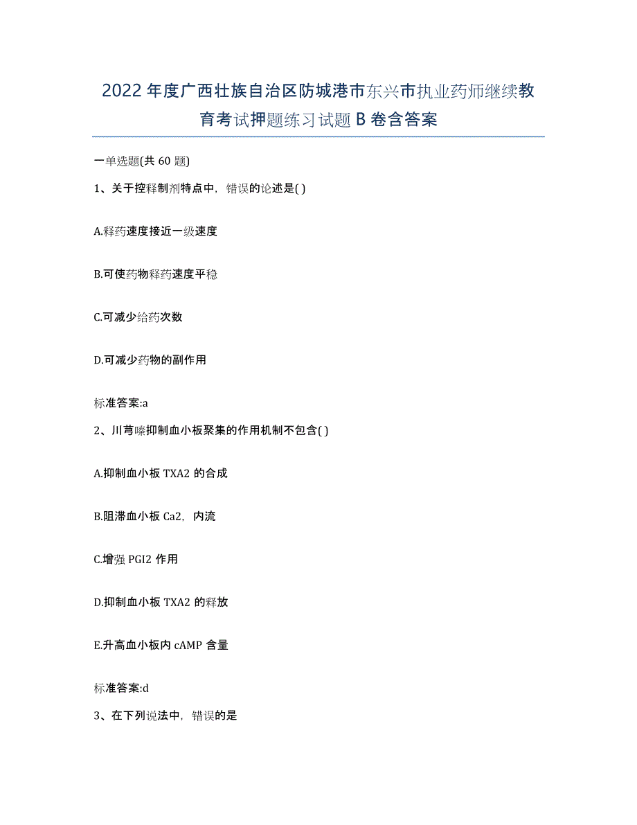 2022年度广西壮族自治区防城港市东兴市执业药师继续教育考试押题练习试题B卷含答案_第1页