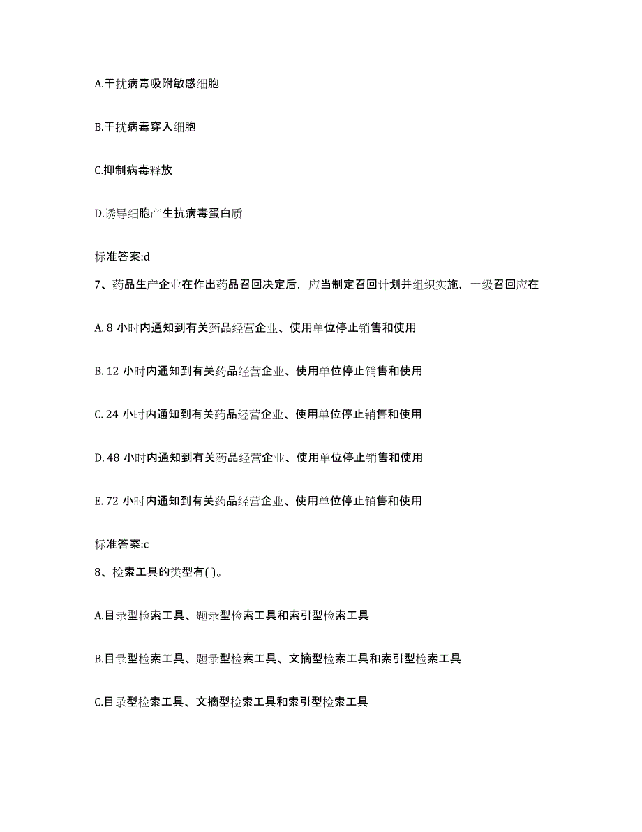 2022-2023年度湖南省衡阳市祁东县执业药师继续教育考试押题练习试题A卷含答案_第3页