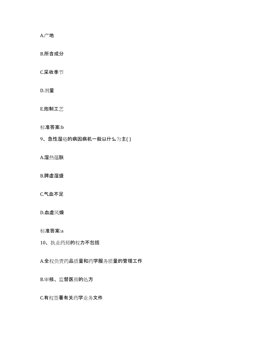 2022年度四川省凉山彝族自治州西昌市执业药师继续教育考试综合练习试卷B卷附答案_第4页