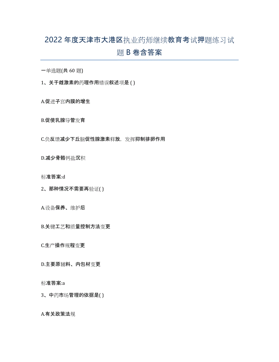 2022年度天津市大港区执业药师继续教育考试押题练习试题B卷含答案_第1页