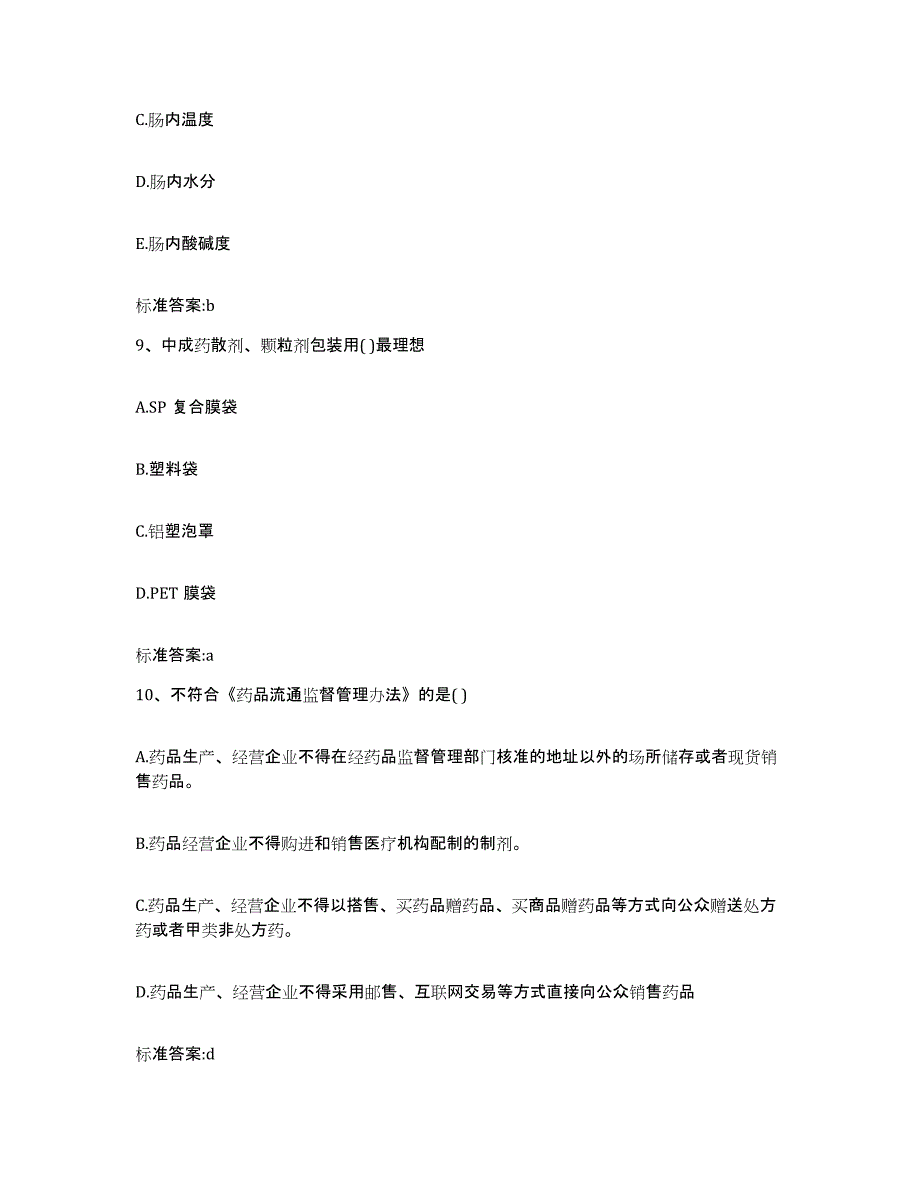 2022年度天津市大港区执业药师继续教育考试押题练习试题B卷含答案_第4页