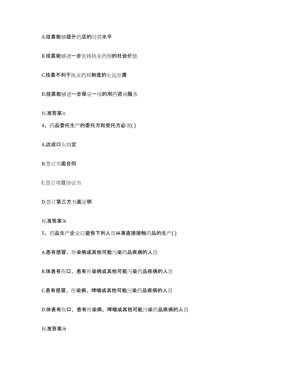 2022年度广东省江门市江海区执业药师继续教育考试真题附答案_第2页