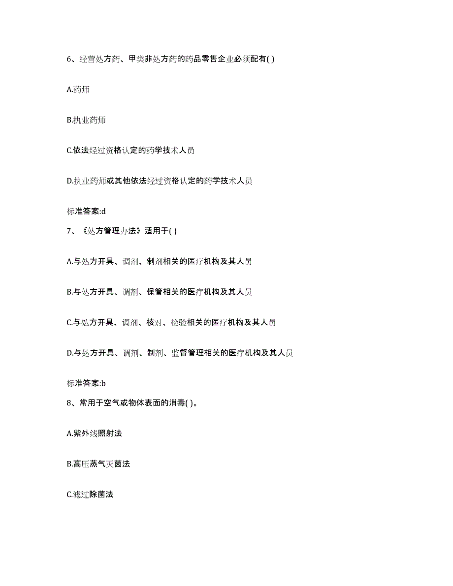 2022年度广东省江门市江海区执业药师继续教育考试真题附答案_第3页