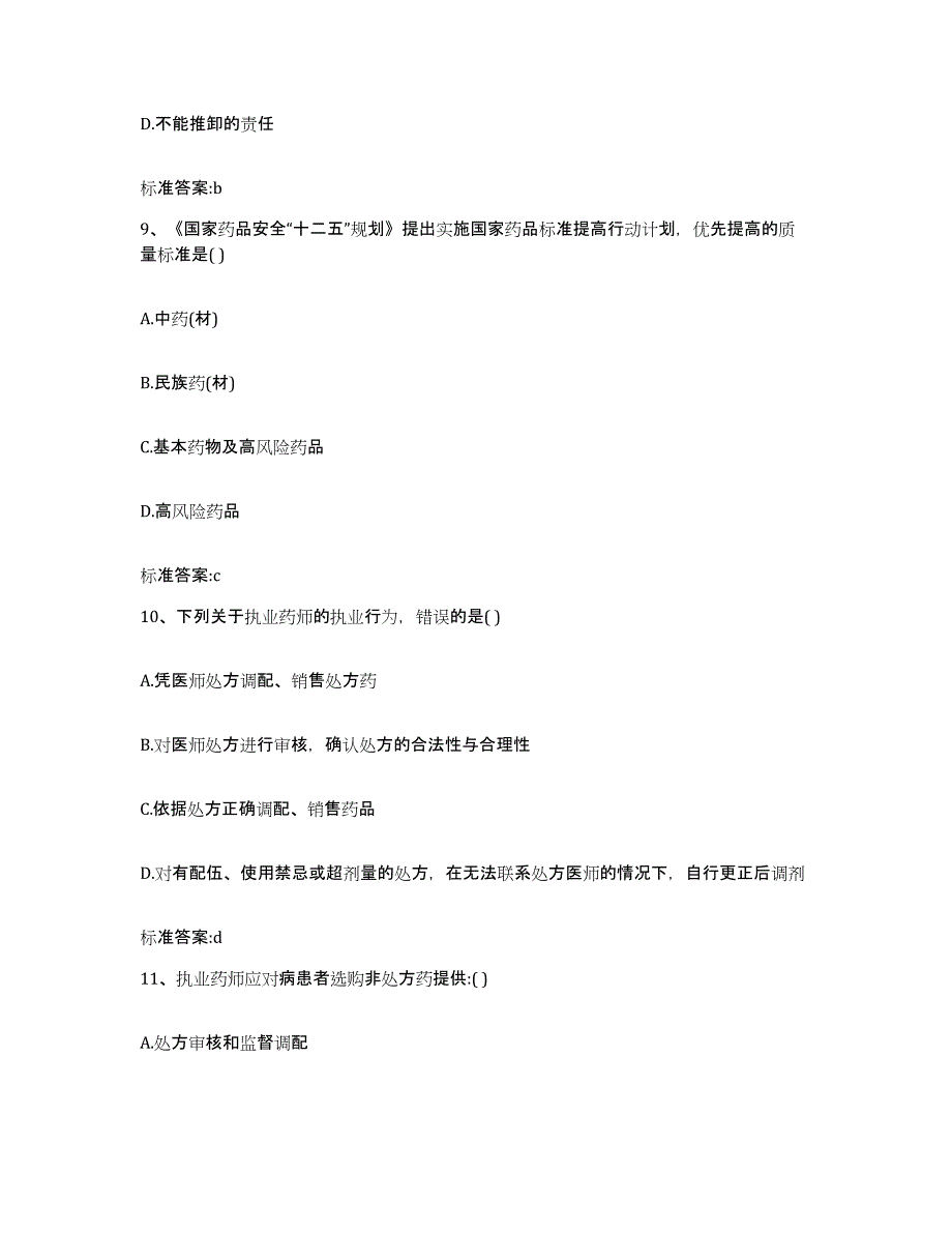 2022-2023年度福建省泉州市鲤城区执业药师继续教育考试通关试题库(有答案)_第4页