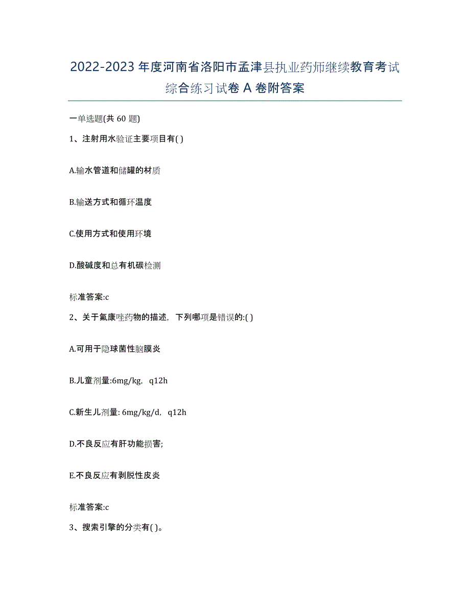 2022-2023年度河南省洛阳市孟津县执业药师继续教育考试综合练习试卷A卷附答案_第1页