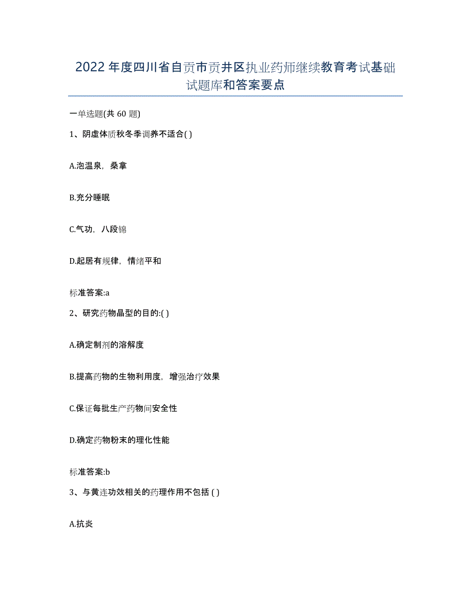 2022年度四川省自贡市贡井区执业药师继续教育考试基础试题库和答案要点_第1页