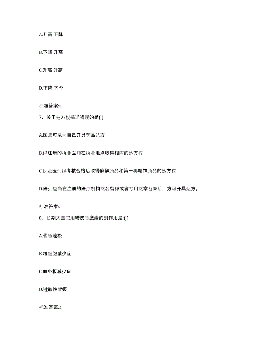 2022-2023年度山东省济宁市鱼台县执业药师继续教育考试强化训练试卷B卷附答案_第3页