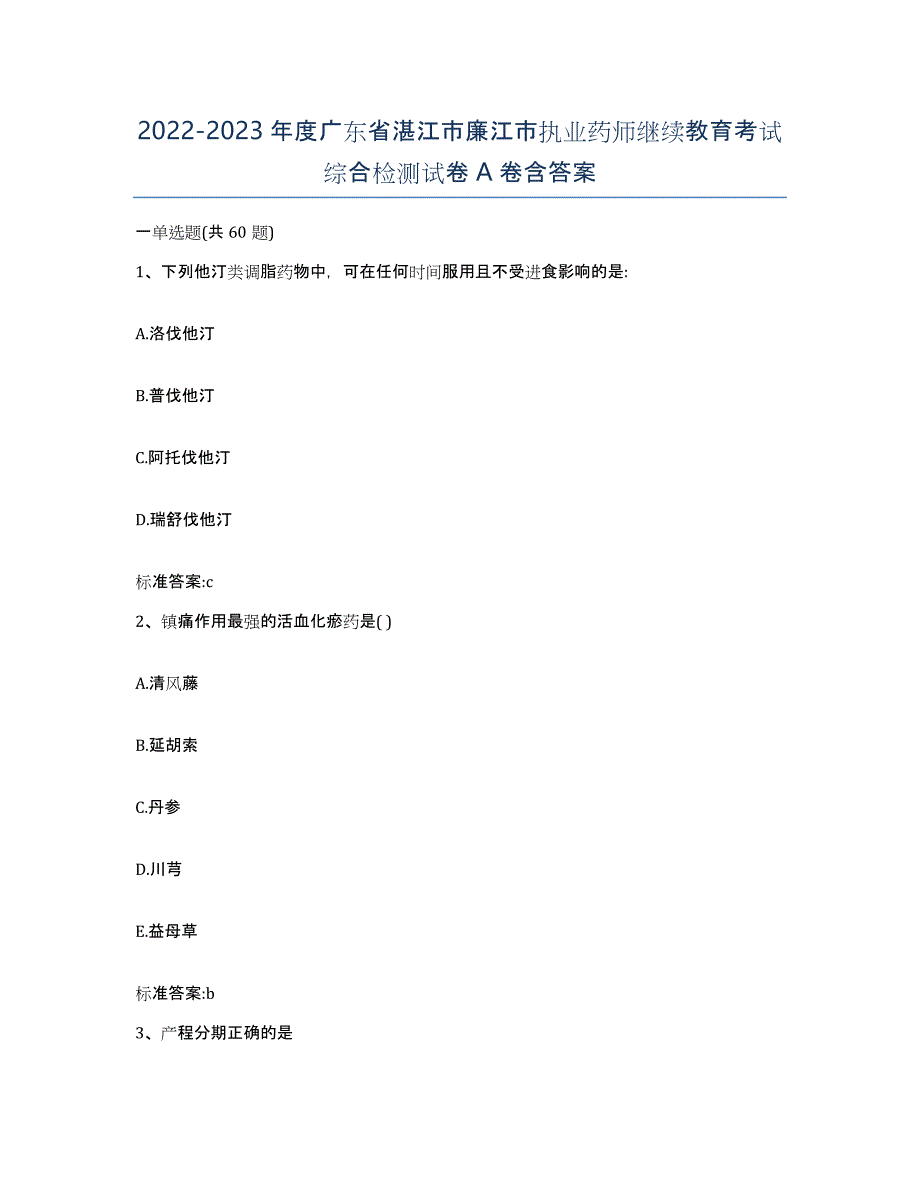 2022-2023年度广东省湛江市廉江市执业药师继续教育考试综合检测试卷A卷含答案_第1页