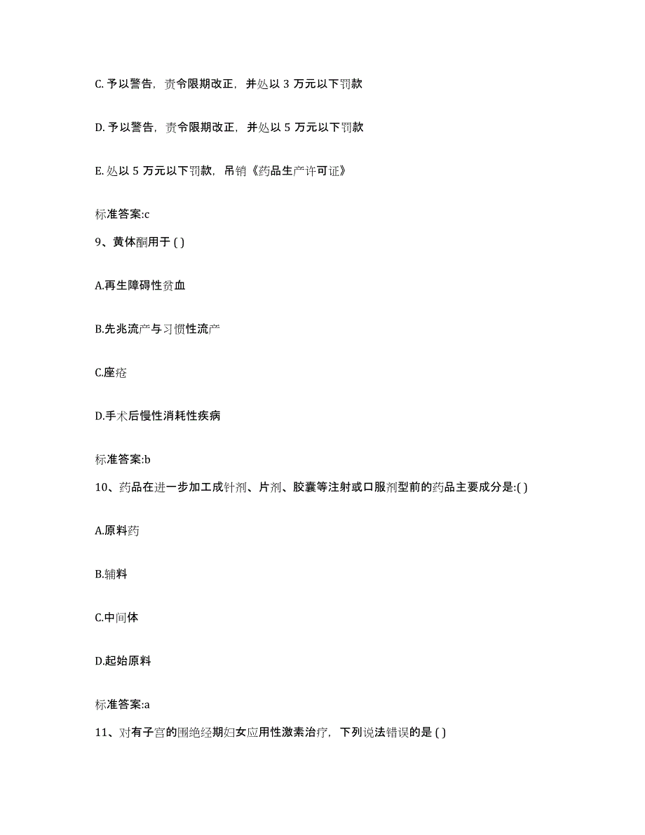 2022-2023年度福建省福州市连江县执业药师继续教育考试综合检测试卷B卷含答案_第4页