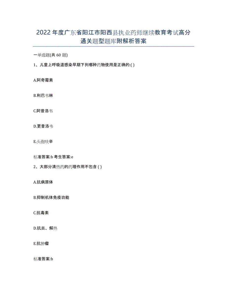 2022年度广东省阳江市阳西县执业药师继续教育考试高分通关题型题库附解析答案_第1页