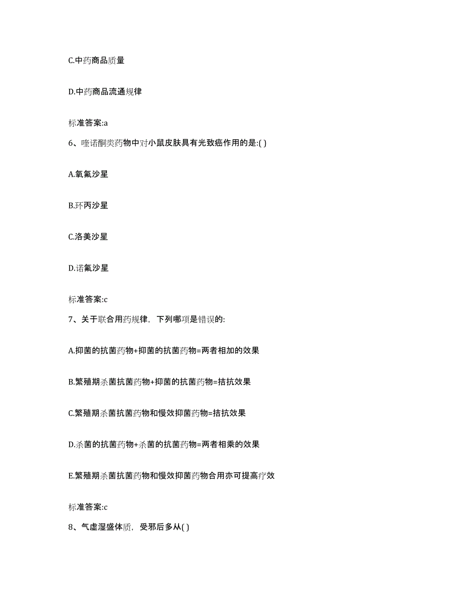 2022年度广东省阳江市阳西县执业药师继续教育考试高分通关题型题库附解析答案_第3页