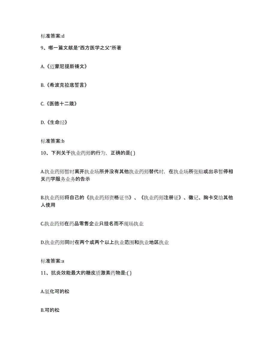 2022年度安徽省滁州市琅琊区执业药师继续教育考试考前自测题及答案_第4页