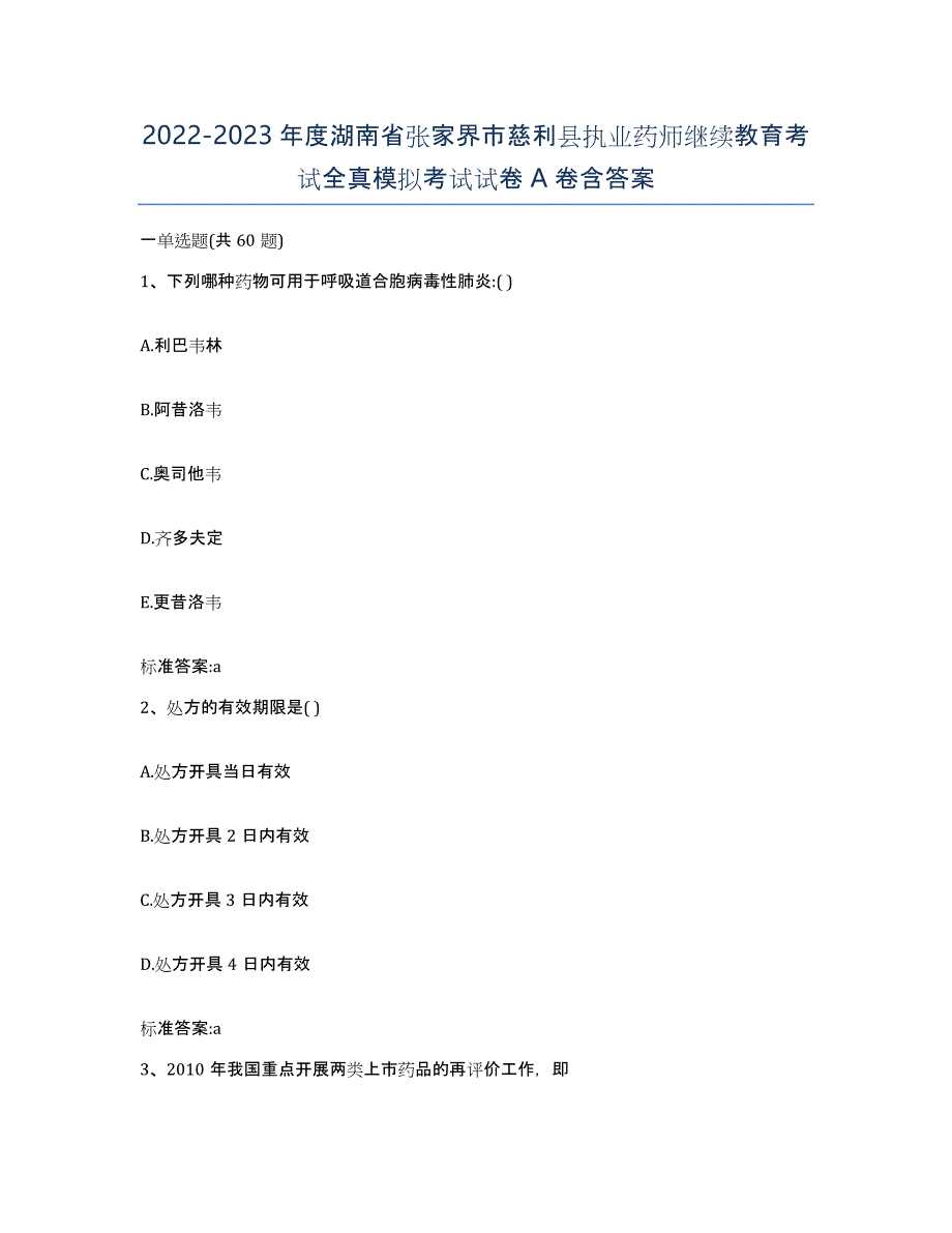 2022-2023年度湖南省张家界市慈利县执业药师继续教育考试全真模拟考试试卷A卷含答案_第1页