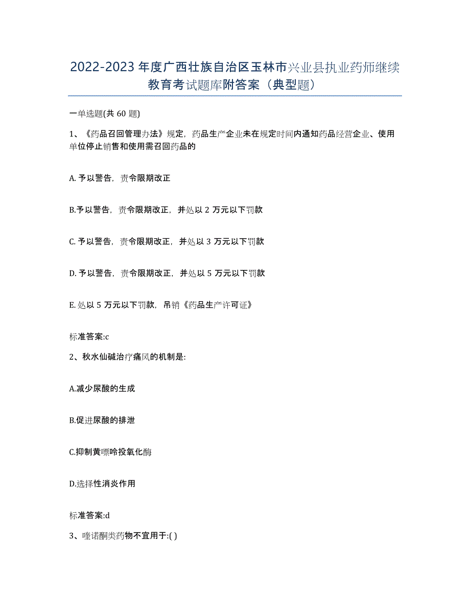 2022-2023年度广西壮族自治区玉林市兴业县执业药师继续教育考试题库附答案（典型题）_第1页