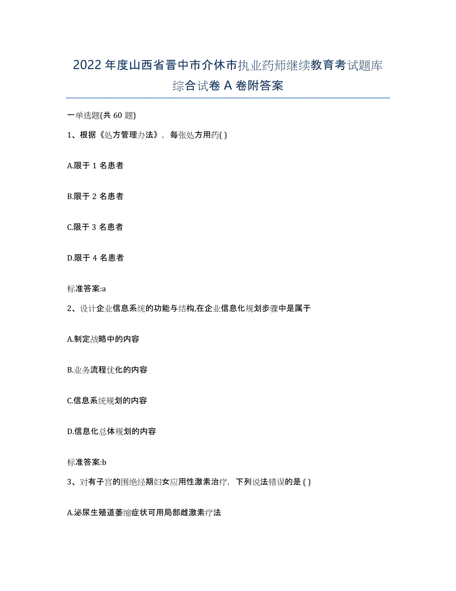 2022年度山西省晋中市介休市执业药师继续教育考试题库综合试卷A卷附答案_第1页