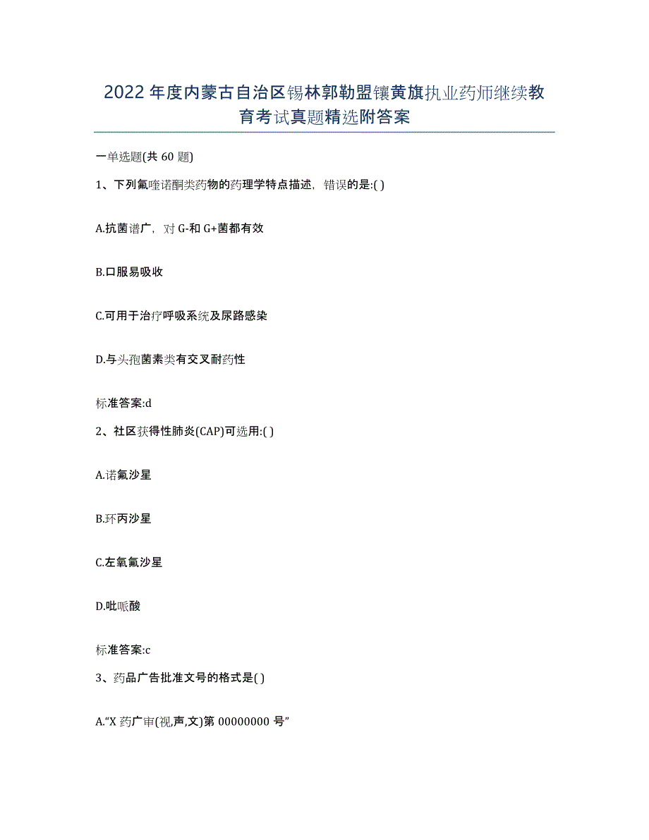 2022年度内蒙古自治区锡林郭勒盟镶黄旗执业药师继续教育考试真题附答案_第1页