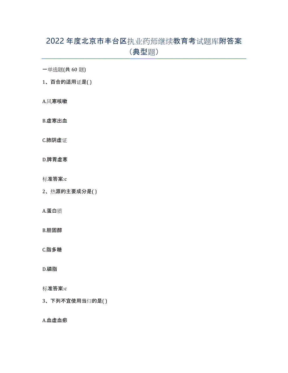 2022年度北京市丰台区执业药师继续教育考试题库附答案（典型题）_第1页