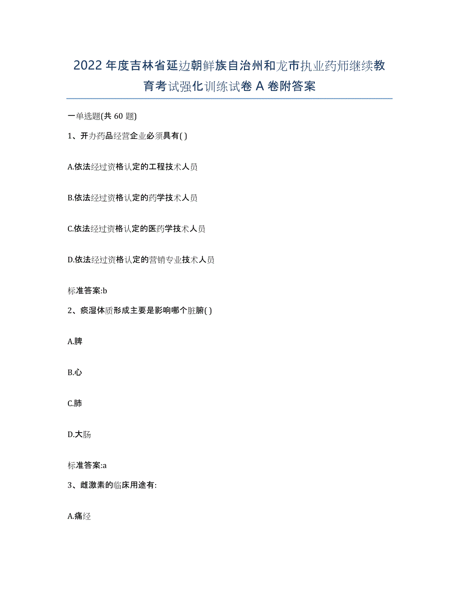 2022年度吉林省延边朝鲜族自治州和龙市执业药师继续教育考试强化训练试卷A卷附答案_第1页