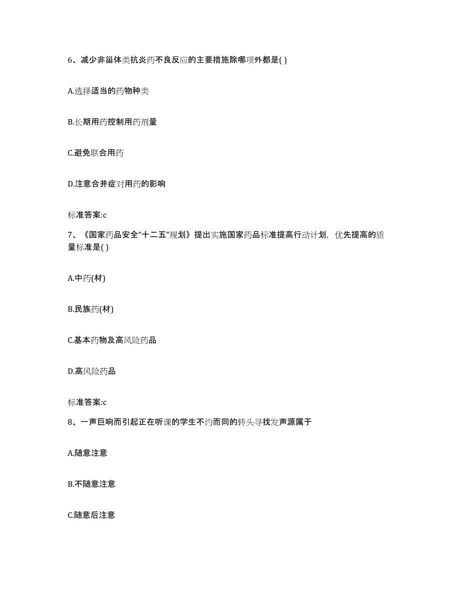 2022年度吉林省延边朝鲜族自治州和龙市执业药师继续教育考试强化训练试卷A卷附答案_第3页