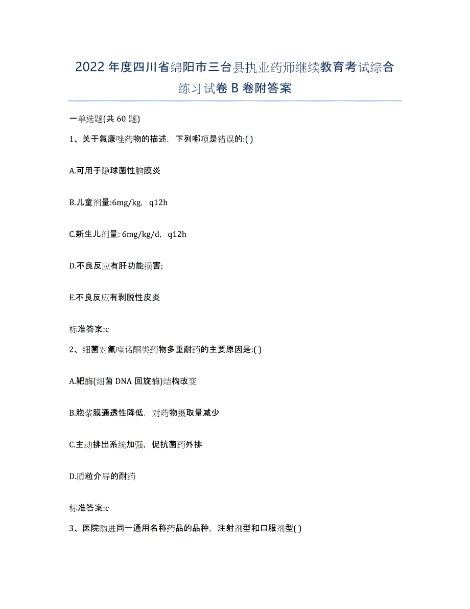 2022年度四川省绵阳市三台县执业药师继续教育考试综合练习试卷B卷附答案_第1页