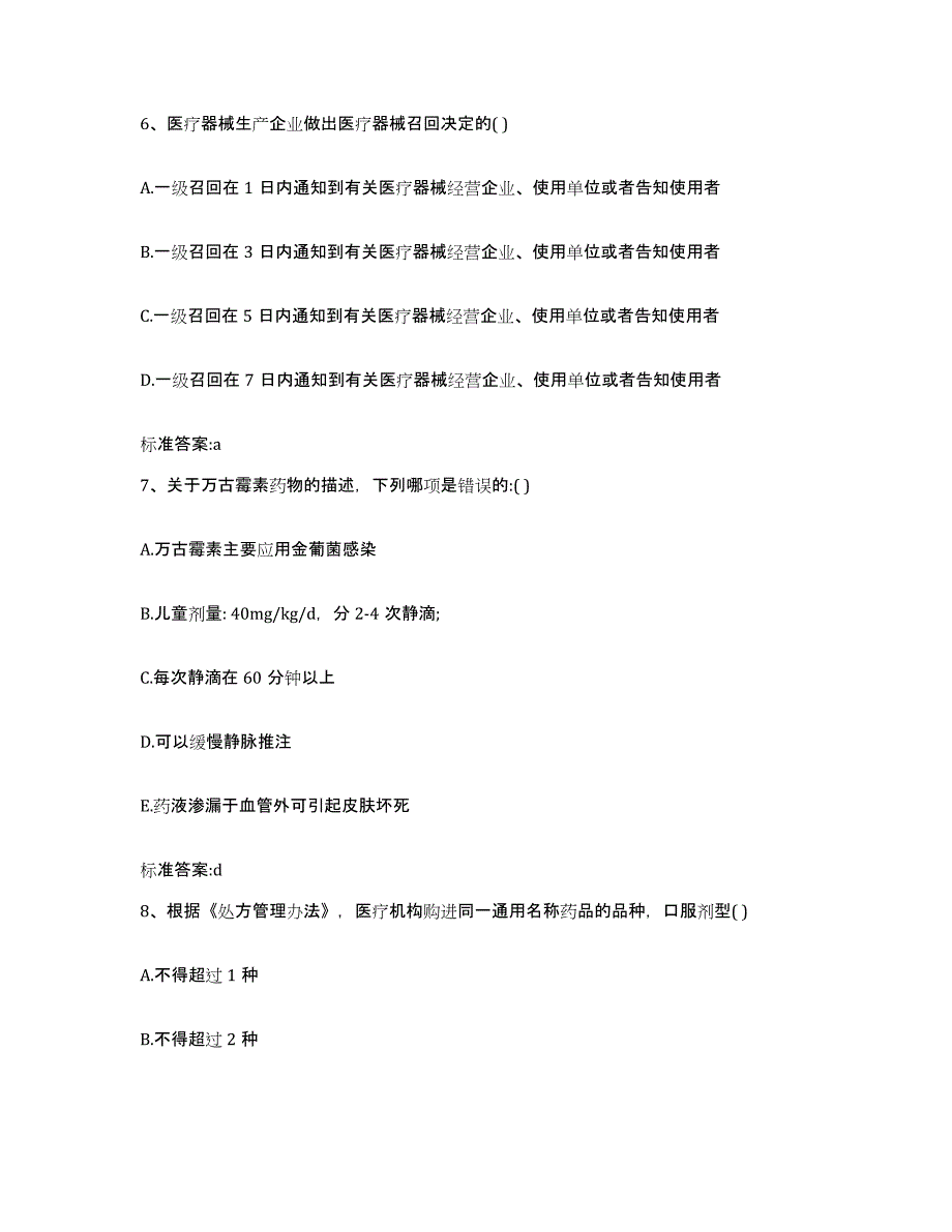 2022年度四川省绵阳市三台县执业药师继续教育考试综合练习试卷B卷附答案_第3页