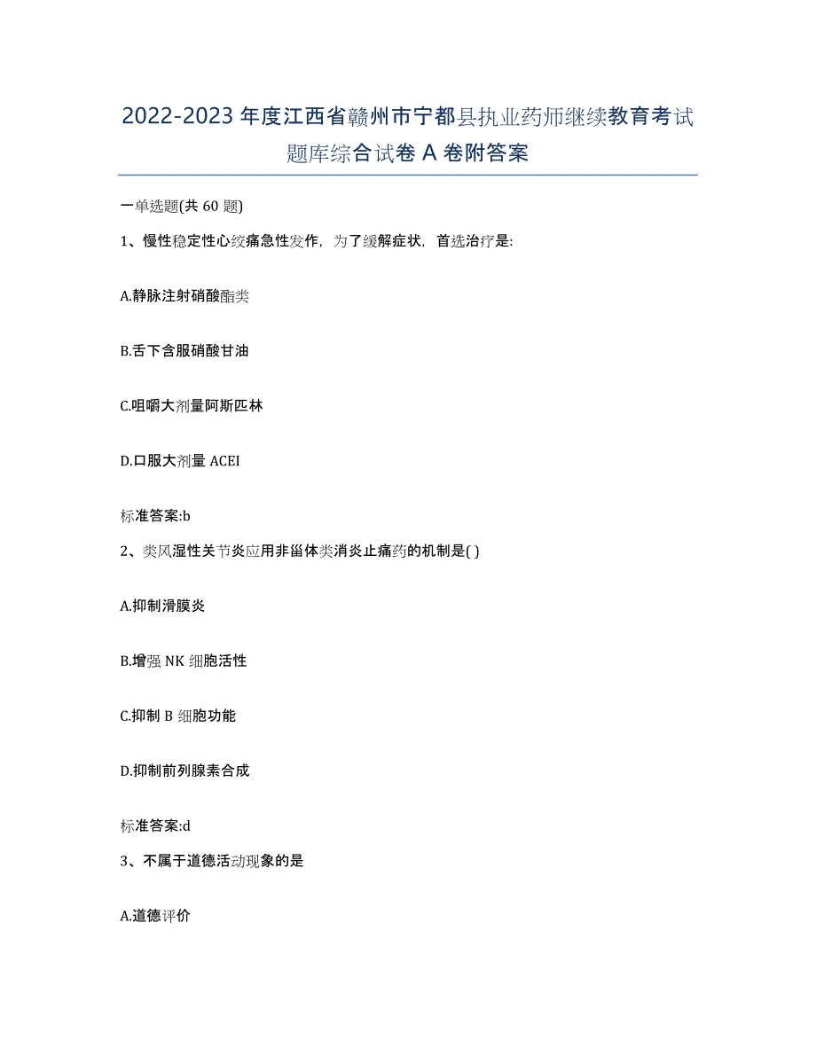 2022-2023年度江西省赣州市宁都县执业药师继续教育考试题库综合试卷A卷附答案_第1页