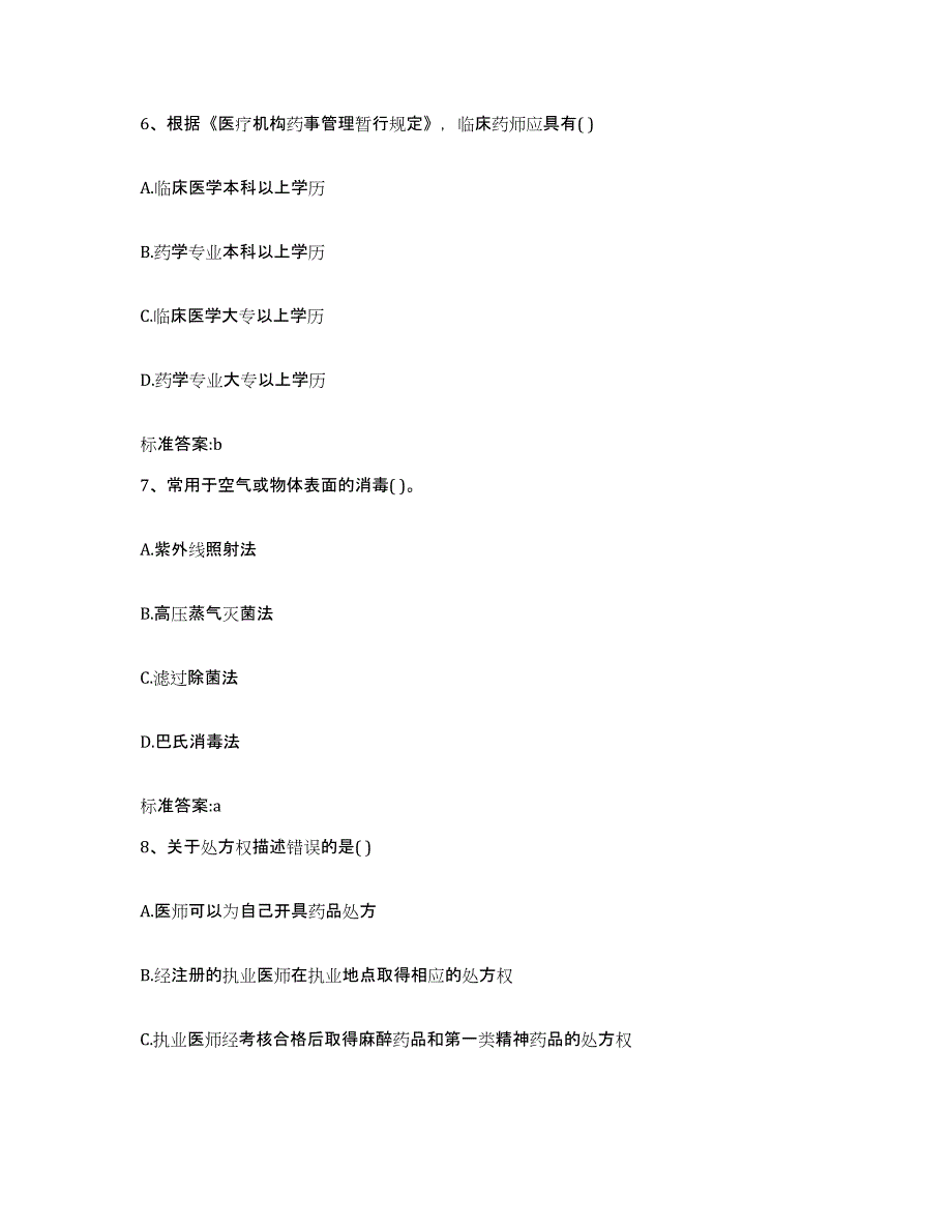 2022年度云南省临沧市耿马傣族佤族自治县执业药师继续教育考试考前自测题及答案_第3页