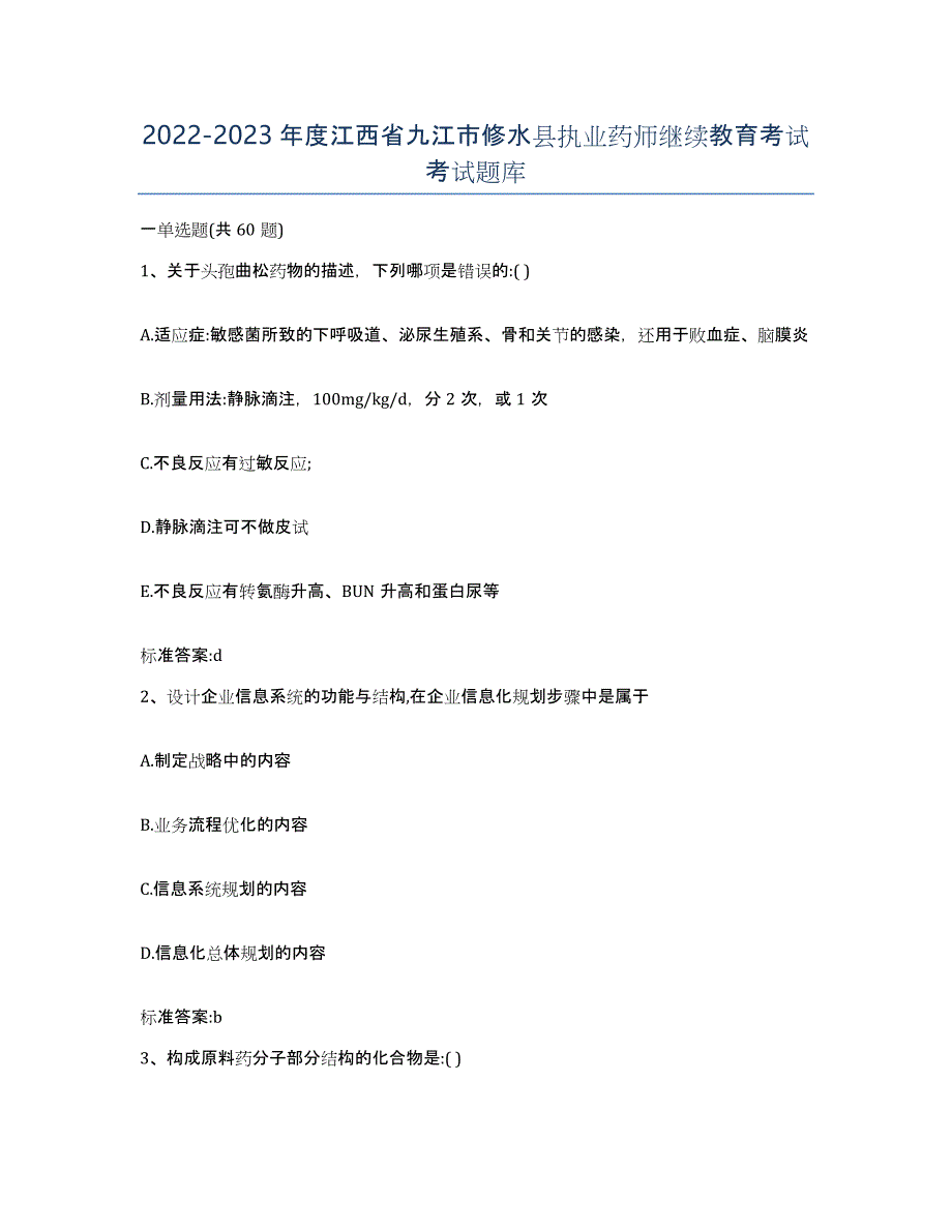 2022-2023年度江西省九江市修水县执业药师继续教育考试考试题库_第1页