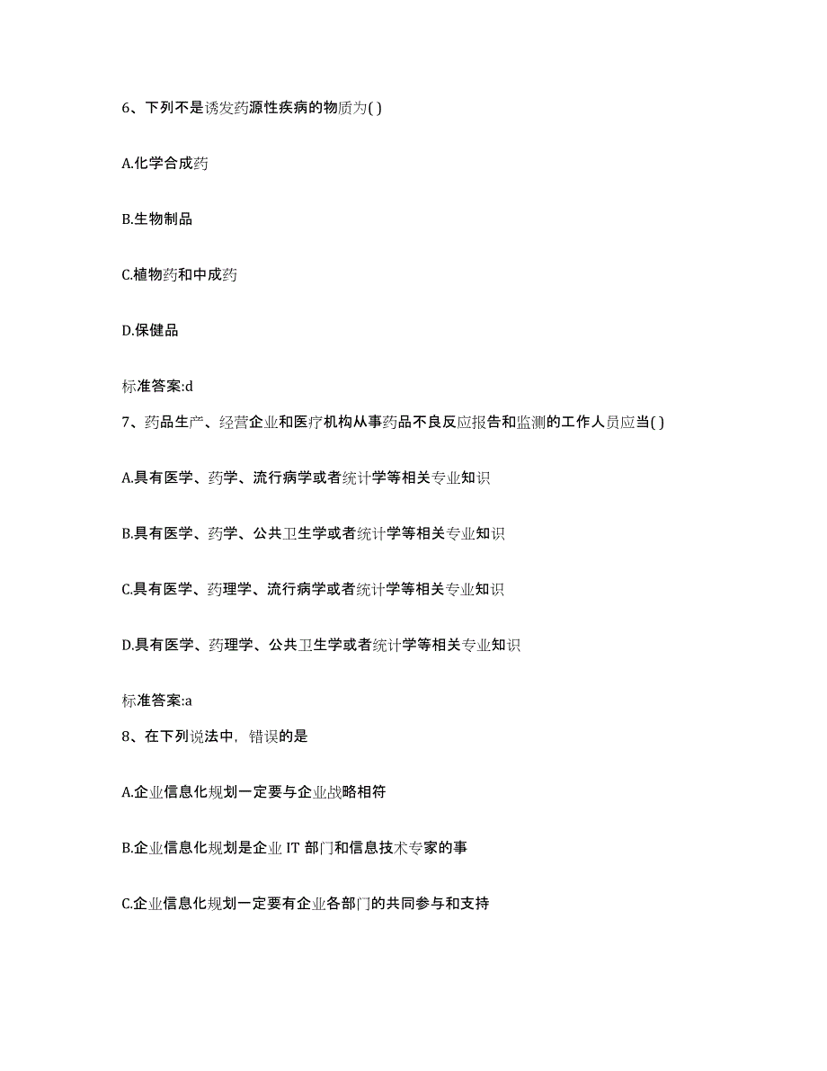 2022-2023年度江西省九江市修水县执业药师继续教育考试考试题库_第3页