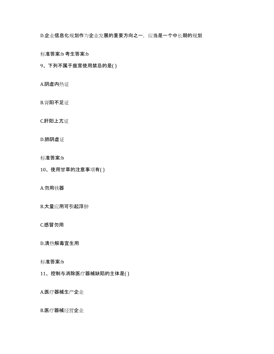 2022-2023年度江西省九江市修水县执业药师继续教育考试考试题库_第4页