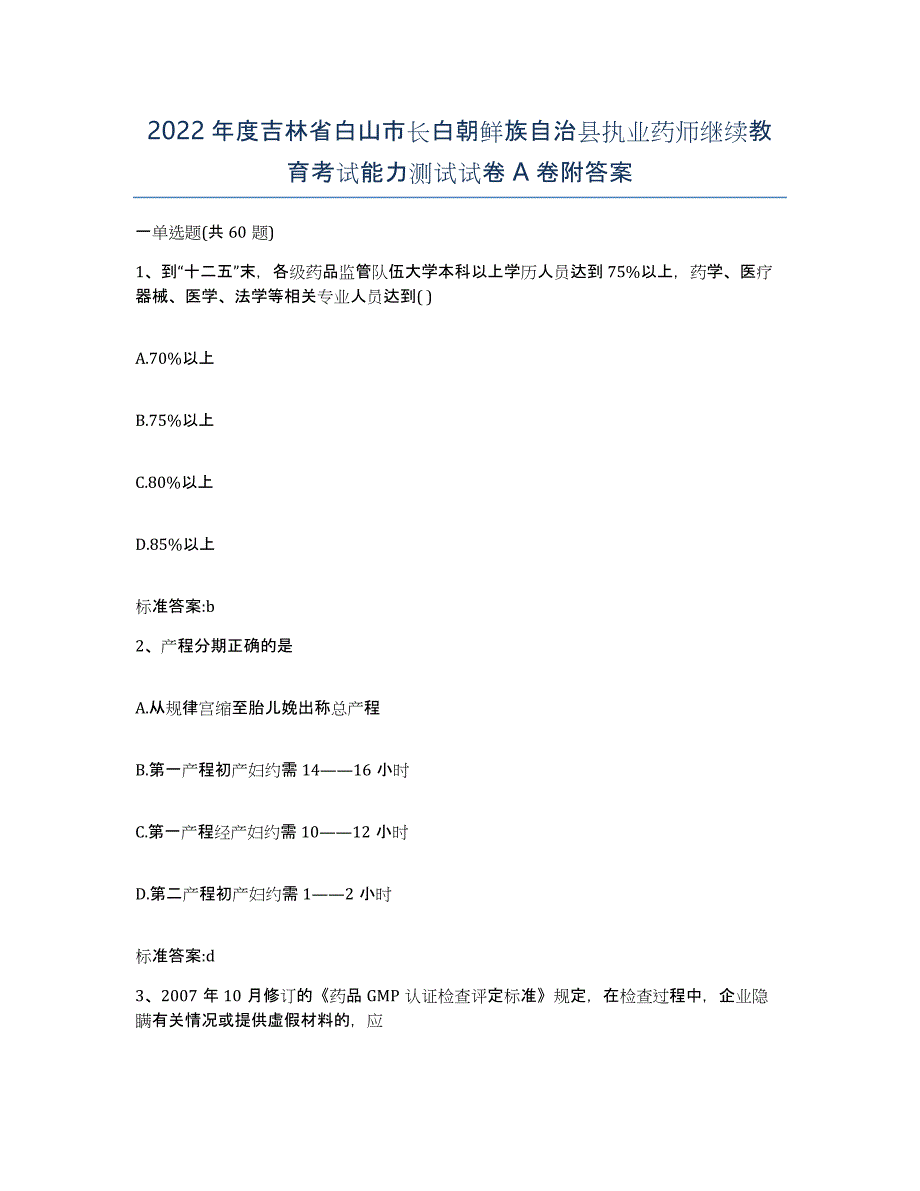 2022年度吉林省白山市长白朝鲜族自治县执业药师继续教育考试能力测试试卷A卷附答案_第1页