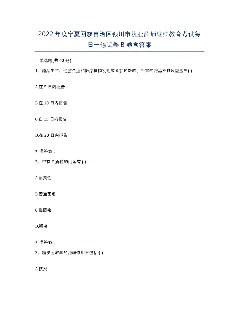 2022年度宁夏回族自治区银川市执业药师继续教育考试每日一练试卷B卷含答案_第1页