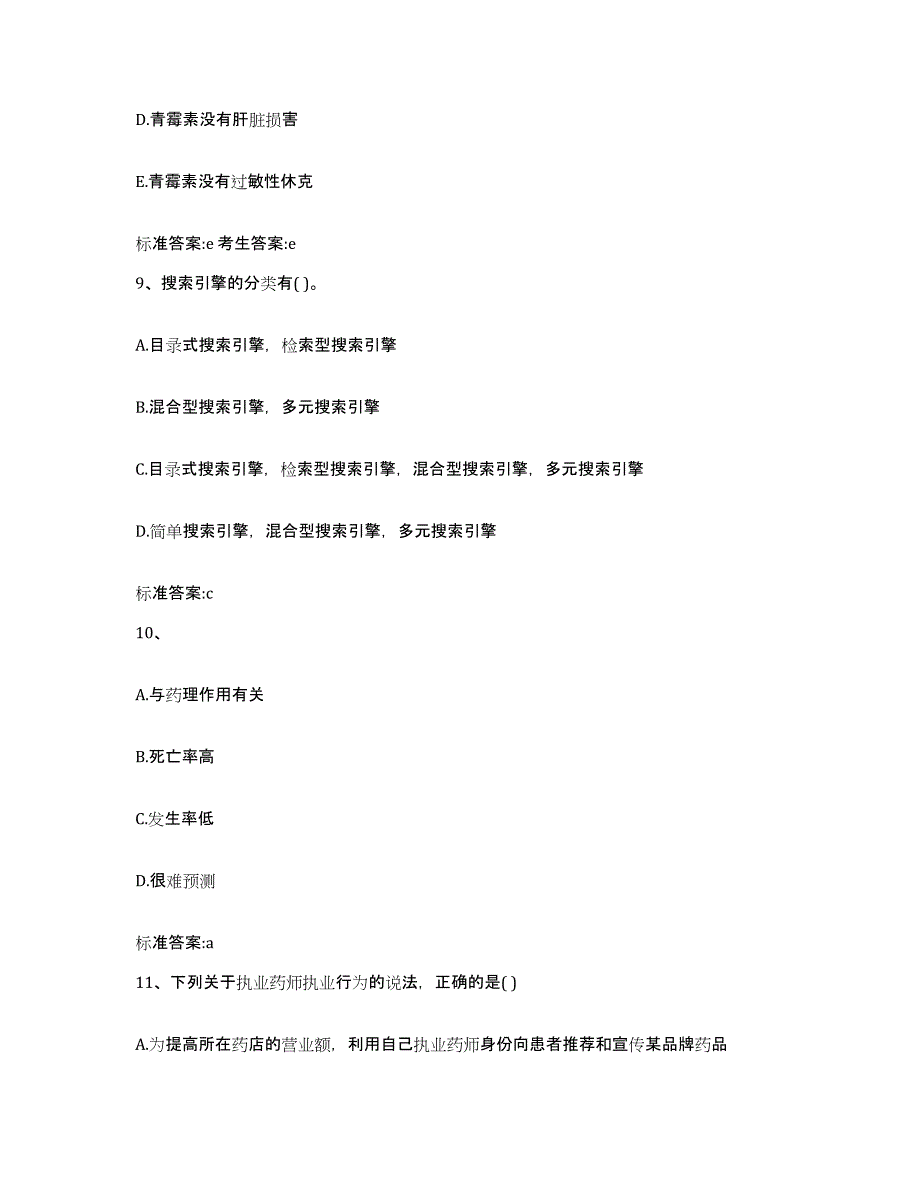 2022年度宁夏回族自治区银川市执业药师继续教育考试每日一练试卷B卷含答案_第4页