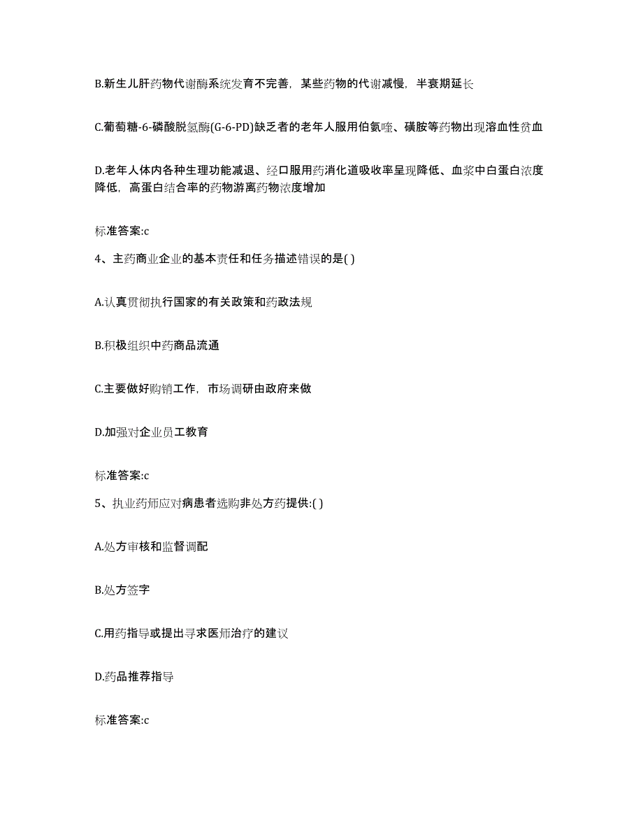 2022-2023年度河南省洛阳市嵩县执业药师继续教育考试通关提分题库(考点梳理)_第2页