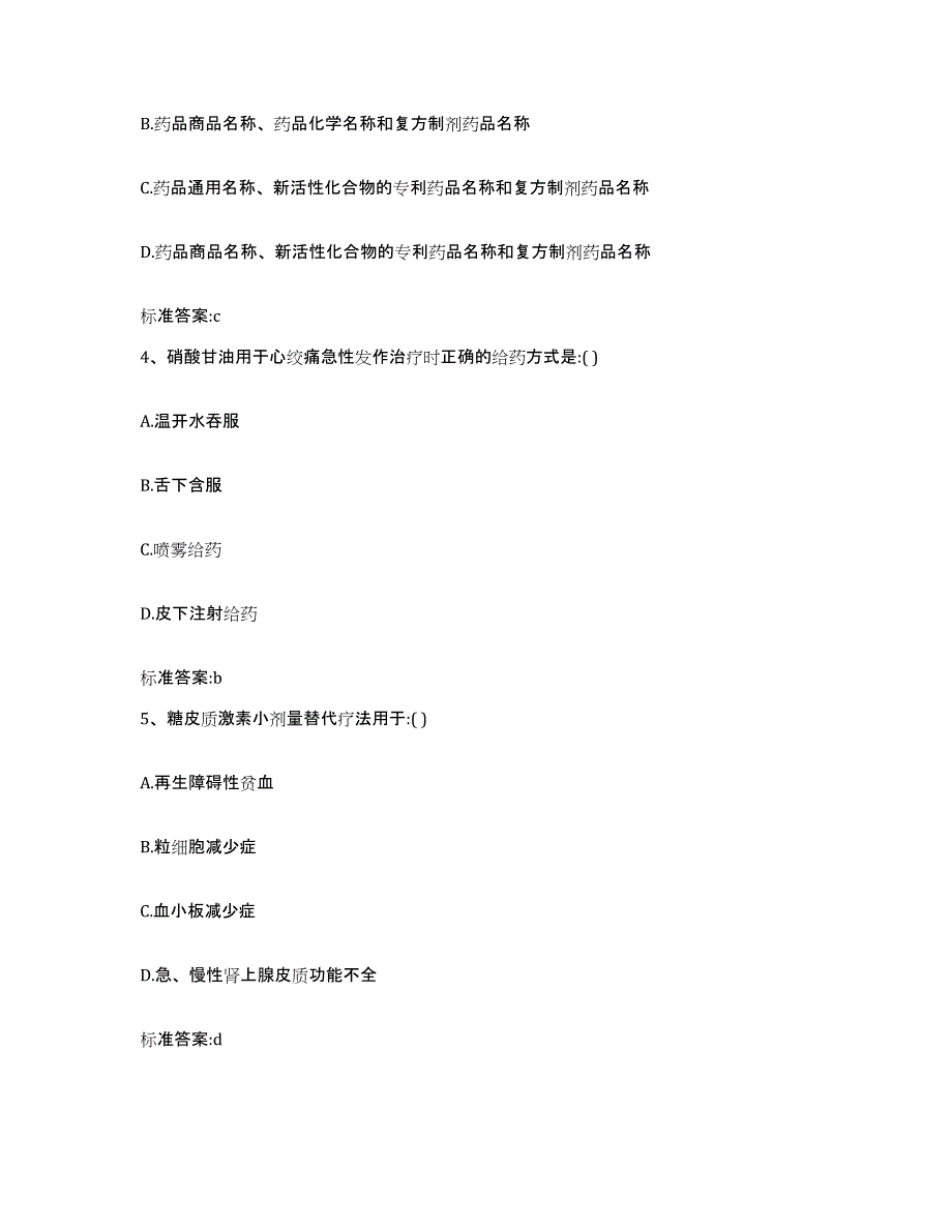 2022年度内蒙古自治区赤峰市喀喇沁旗执业药师继续教育考试模拟预测参考题库及答案_第2页