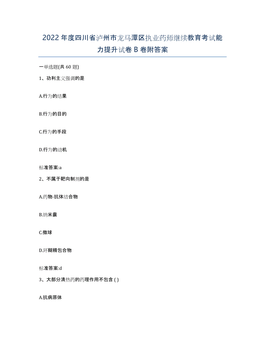 2022年度四川省泸州市龙马潭区执业药师继续教育考试能力提升试卷B卷附答案_第1页