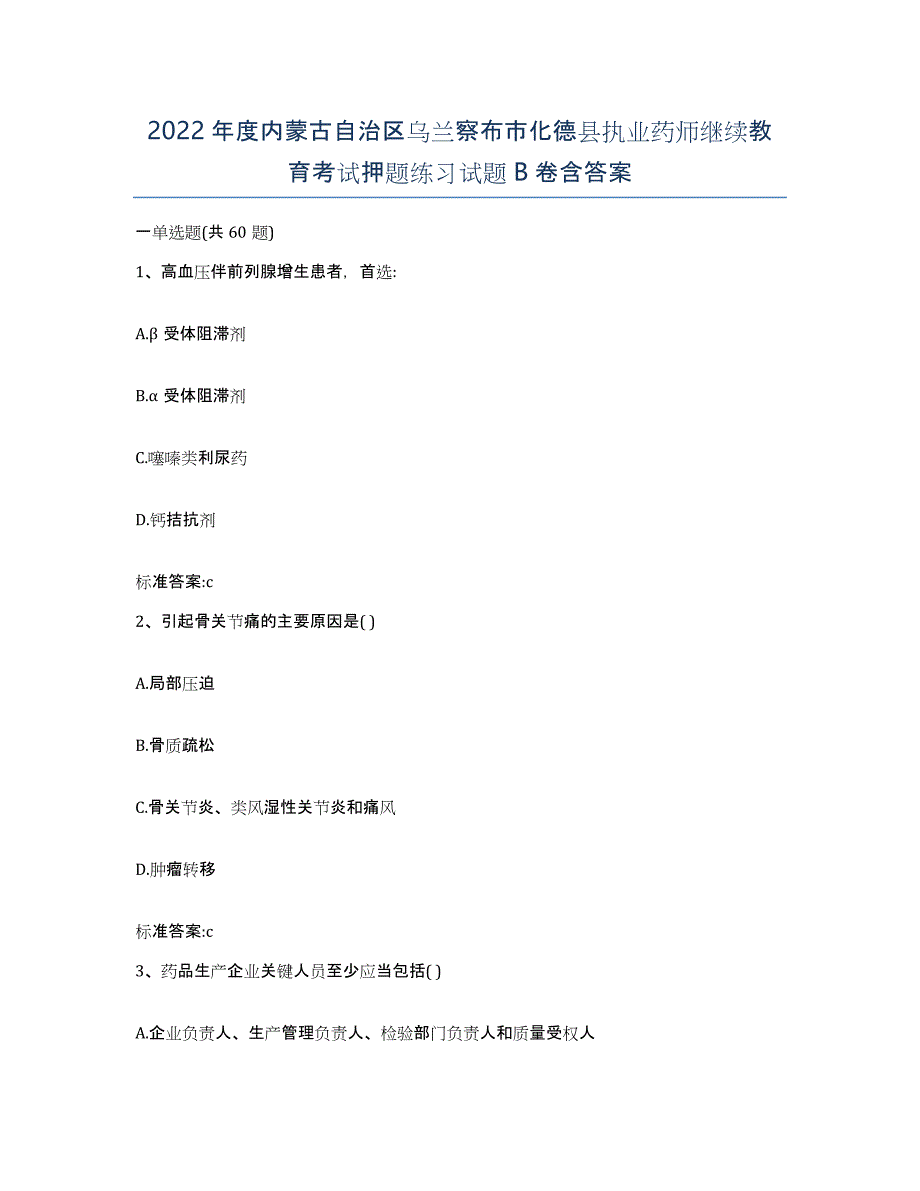 2022年度内蒙古自治区乌兰察布市化德县执业药师继续教育考试押题练习试题B卷含答案_第1页