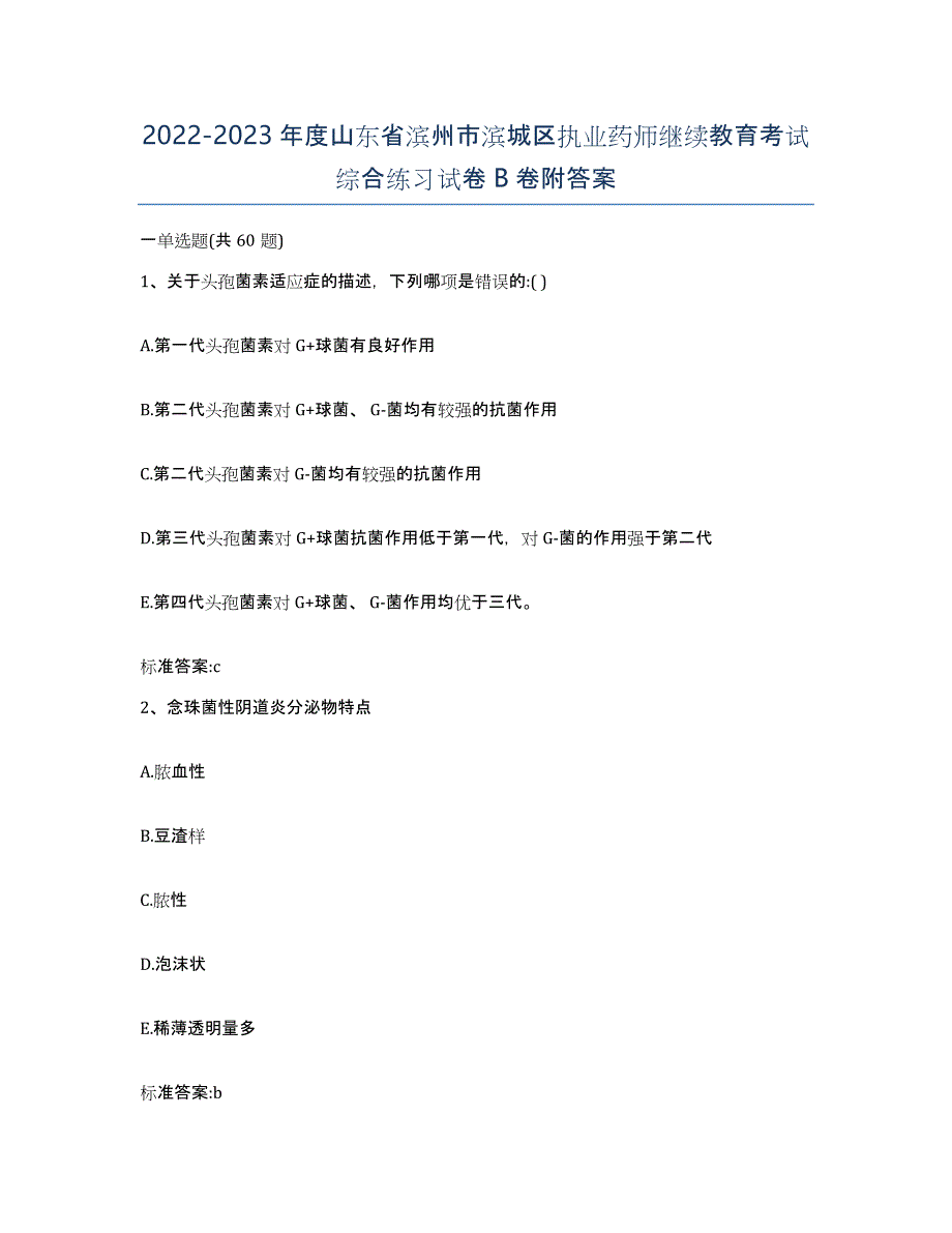 2022-2023年度山东省滨州市滨城区执业药师继续教育考试综合练习试卷B卷附答案_第1页