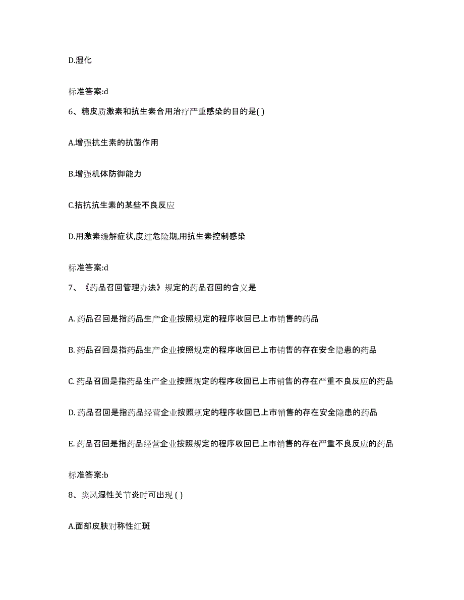 2022-2023年度山东省滨州市滨城区执业药师继续教育考试综合练习试卷B卷附答案_第3页