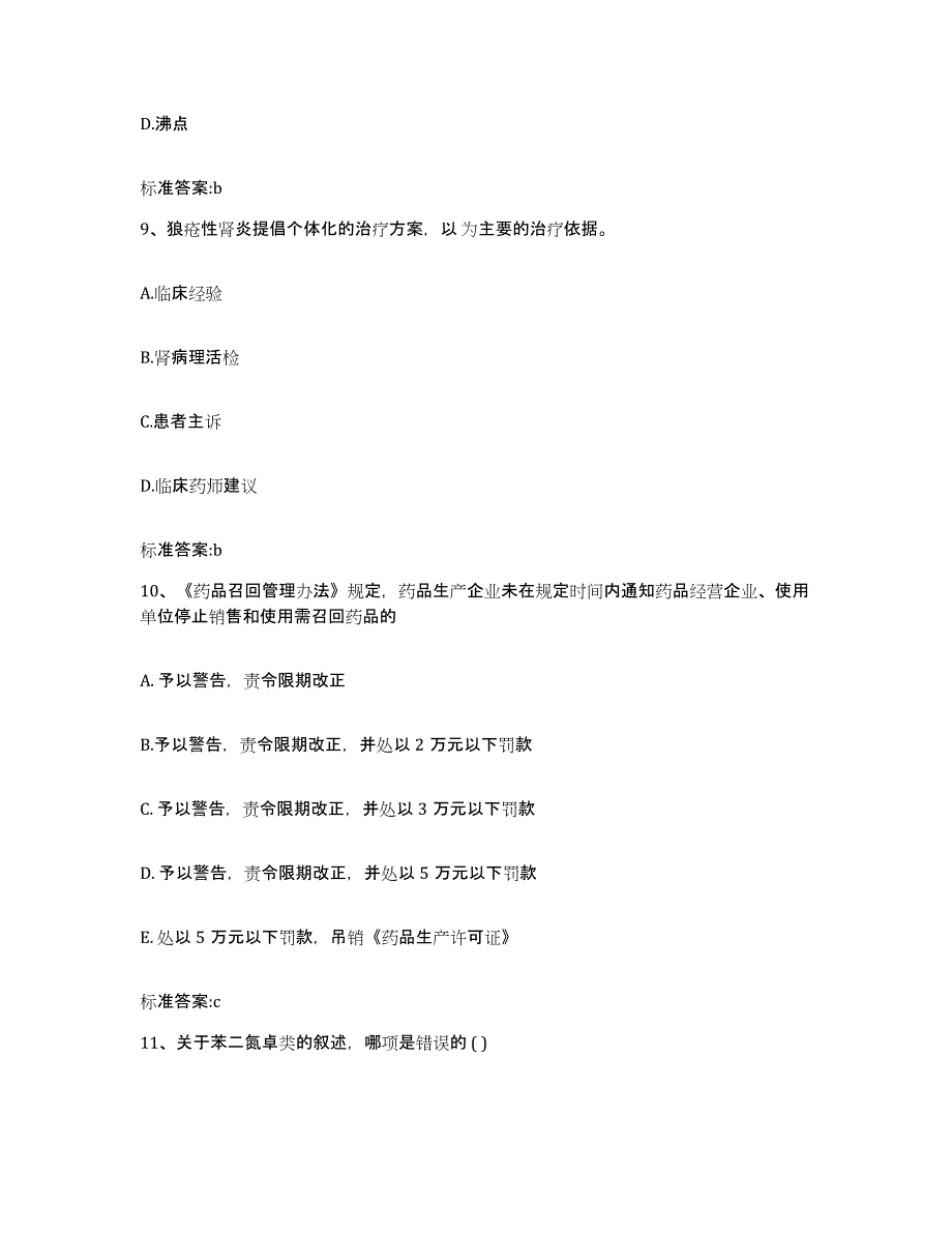 2022年度安徽省黄山市歙县执业药师继续教育考试题库附答案（基础题）_第4页