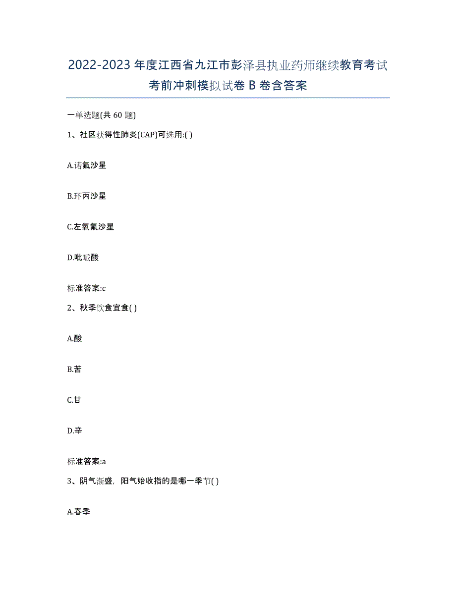 2022-2023年度江西省九江市彭泽县执业药师继续教育考试考前冲刺模拟试卷B卷含答案_第1页