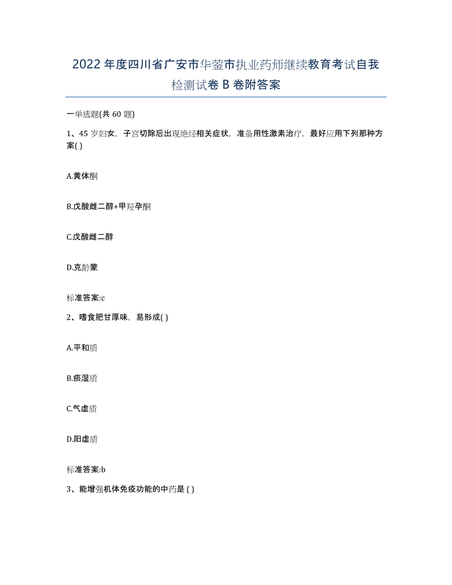 2022年度四川省广安市华蓥市执业药师继续教育考试自我检测试卷B卷附答案_第1页