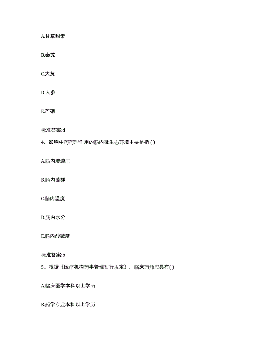 2022年度四川省广安市华蓥市执业药师继续教育考试自我检测试卷B卷附答案_第2页