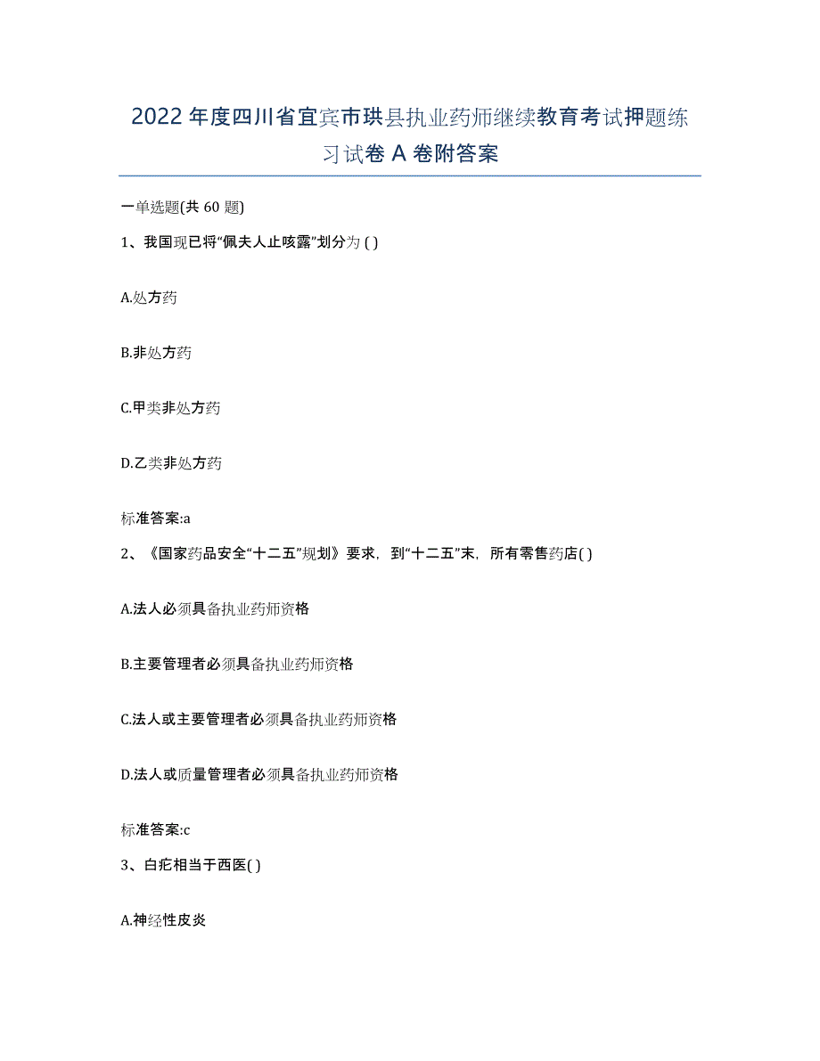 2022年度四川省宜宾市珙县执业药师继续教育考试押题练习试卷A卷附答案_第1页