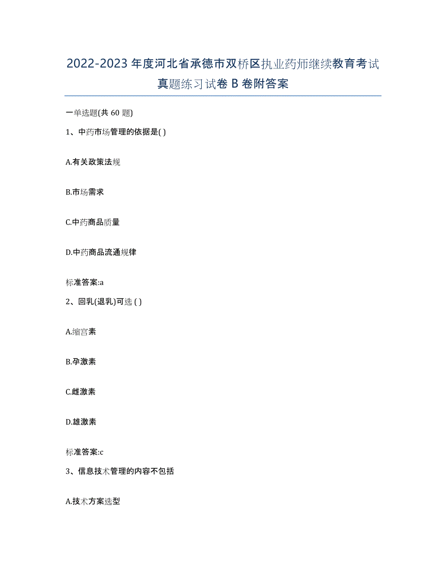 2022-2023年度河北省承德市双桥区执业药师继续教育考试真题练习试卷B卷附答案_第1页