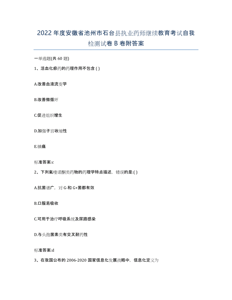 2022年度安徽省池州市石台县执业药师继续教育考试自我检测试卷B卷附答案_第1页